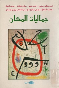 جماليات المكان